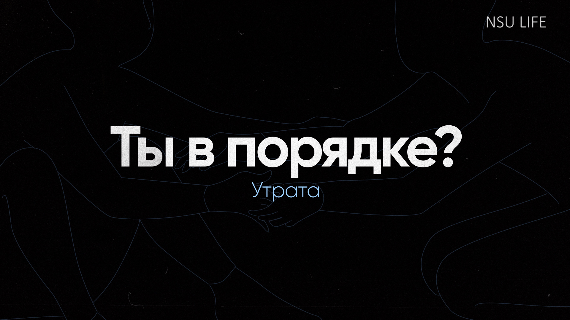 Ты в порядке? Утрата