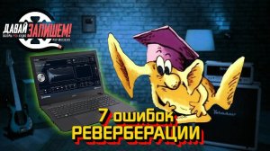 7 Ошибок реверберации. Настраиваем внутренний "реверберометр"