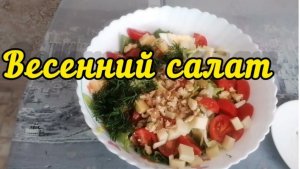 Как приготовить весенний салат Готовлю для себя любимой !