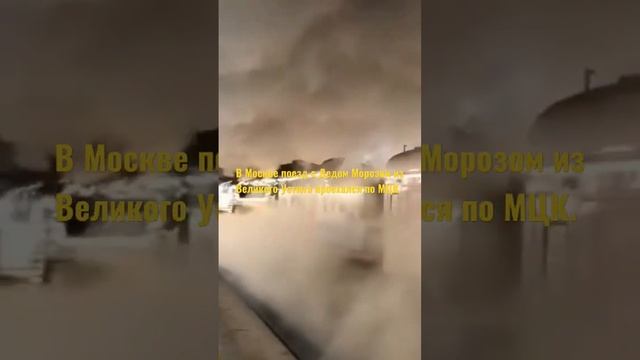 В Москве поезд с Дедом Морозом из Великого Устюга проехался по МЦК.Сегодня и завтра на Белорусском смотреть онлайн