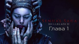 Senua’s Saga: Hellblade II -Глава 1 - Рейкьянестуа - Прохождение - Начало - Xbox Series S