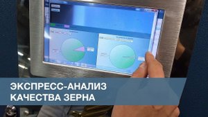 Экспресс-анализ Качества Зерна / Rapid Analysis of Grain Quality