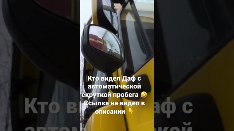 Кто то видел Даф с автоматической скруток пробега,посмотрите видео https://youtu.be/qshGRtKHki0