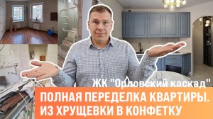 Из хрущевки в конфетку - полная переделка по дизайн-проекту. Обзор ремонта вторичной квартиры в СПб.