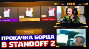 ПРОКАЧКА БОРЦА В STANDOFF 2!