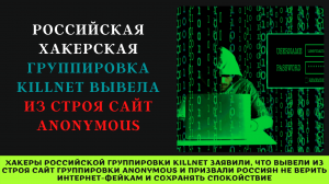 Российская хакерская группировка KILLNET вывела из строя сайт ANONYMOUS