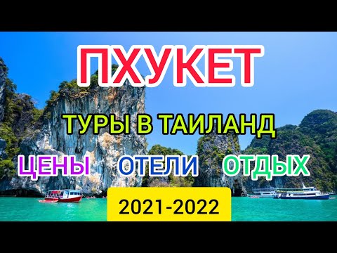 ?Пхукет 2022 Таиланд_ туры из Москвы. Цены, отели, отдых в Таиланде. Горящие туры в Пхукет.mp4