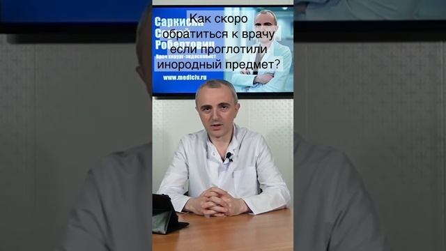 Как быстро нужно идти к врачу если проглотил инородный предмет ?