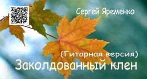 Песня  "Заколдованный клен". Исполняет автор  Сергей Яременко