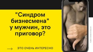 Врач предупредил мужчин об опасном «синдроме бизнесмена».mp4