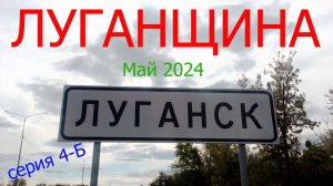 Луганщина. Май 2024. Серия четыре-Б. Театр на Оборонной