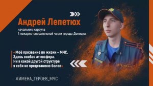 #ИМЕНА_ГЕРОЕВ_МЧС - Андрей Лепетюх