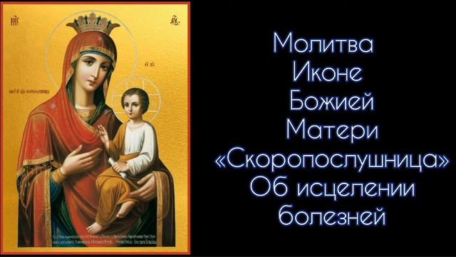 Молитва Иконе Божией Матери " Скоропослушница " Об исцелении болезней. #СветБожий.