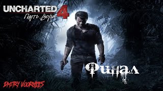 Прохождение Uncharted 4 (Путь Вора) .Финал. {2016} Ps4