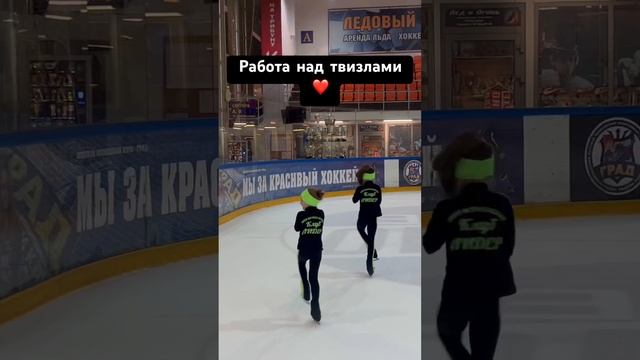 Твизлы от Лизы и Маши ❤️ #фигурноекатание #figureskating #сестрыкозловские #тренировки #каток