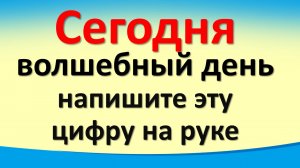 Сегодня 28 мая волшебный день, напишите эту цифру на руке. Лунный календарь