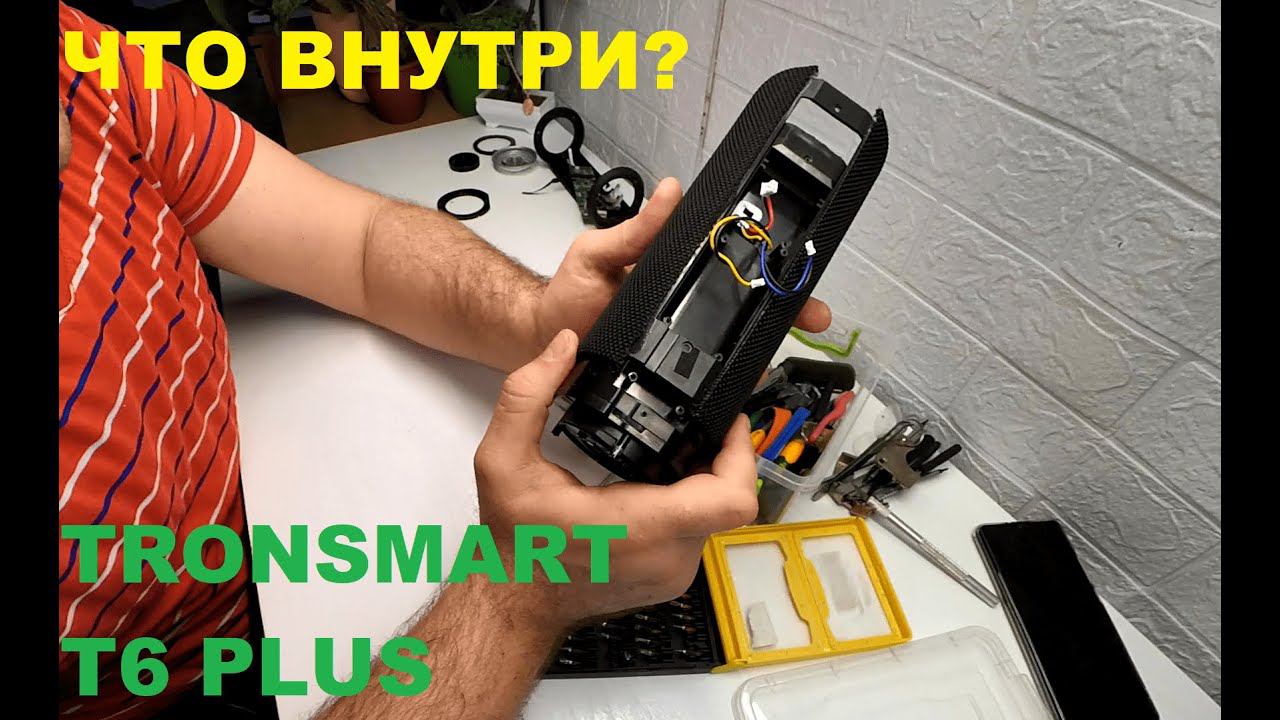 Что внутри Tronsmart Element T6 Plus 40W (T6+ 2019) - вскрытие - YouTube