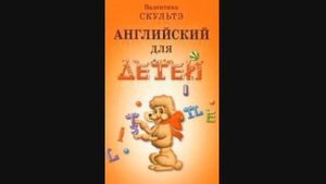 Скультэ В И — часть1 13 Английский язык для детей {аудиоматериалы}