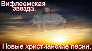 Вифлеемская звезда. Новые христианские песни.