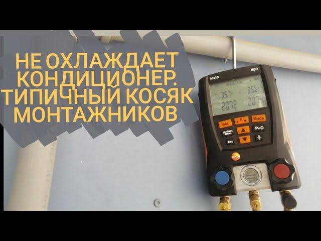 Кондиционер не охлаждает! Главный косяк монтажников!