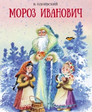 Мороз Иванович. Владимир Одоевский. Сказка.
