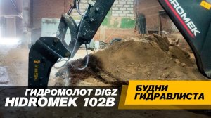 Гидромолот DigZ TB5C. Hidromek HMK 102B #спецтехника