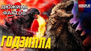 ГОДЗИЛЛА / Виды, Способности, Слабости, Происхождение