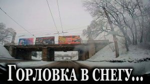 Горловку занесло снегом.