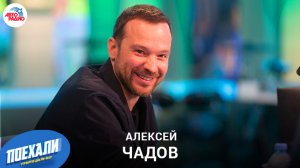 Алексей Чадов: участники и секреты шоу "Фактор страха: испытание тайгой", новые роли и проекты