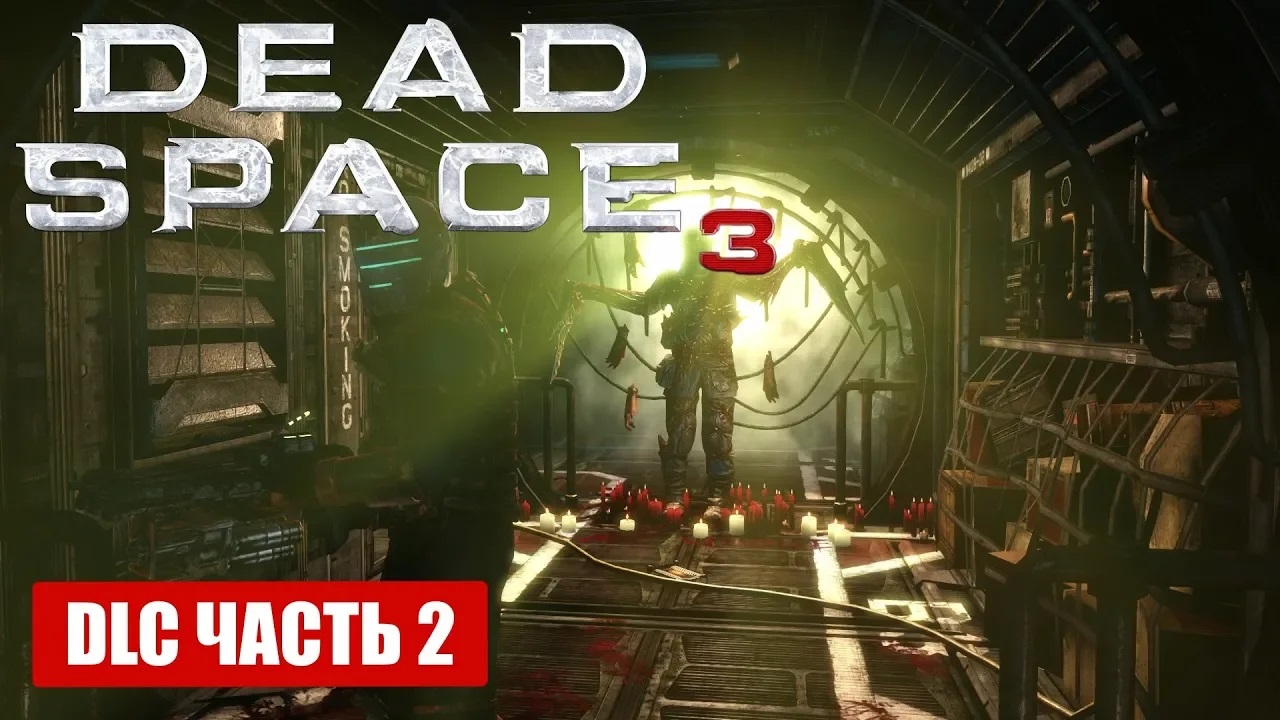 Прохождение Dead Space 3 DLC AWAKENED - ГЛАВА-2 НЕВЕРНЫЕ (русская озвучка) #02