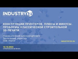 Конструкции принтеров. Проблемы строительной 3D-печати. Розов Алексей Александрович (ООО "Лерта")