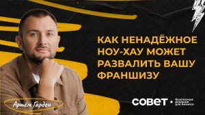 Как ненадежное ноу-хау может развалить вашу франшизу или тревожные тенденции на рынке франчайзинга