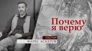 Пастор Фарес Аскеров | Почему я верю