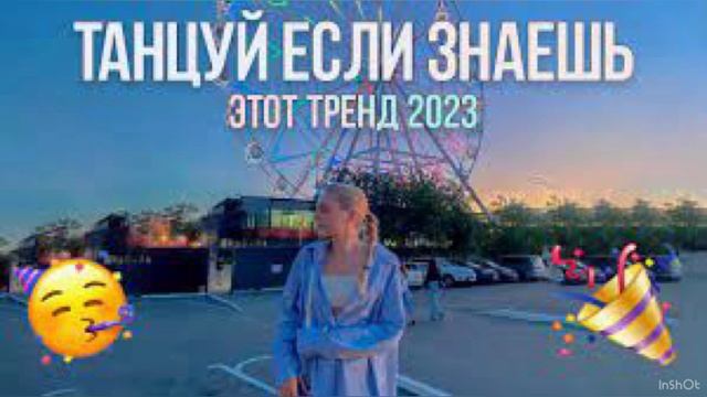 ☺️ТАНЦУЙ ЕСЛИ ЗНАЕШЬ ЭТОТ ТРЕНД 2023? смотреть онлайн