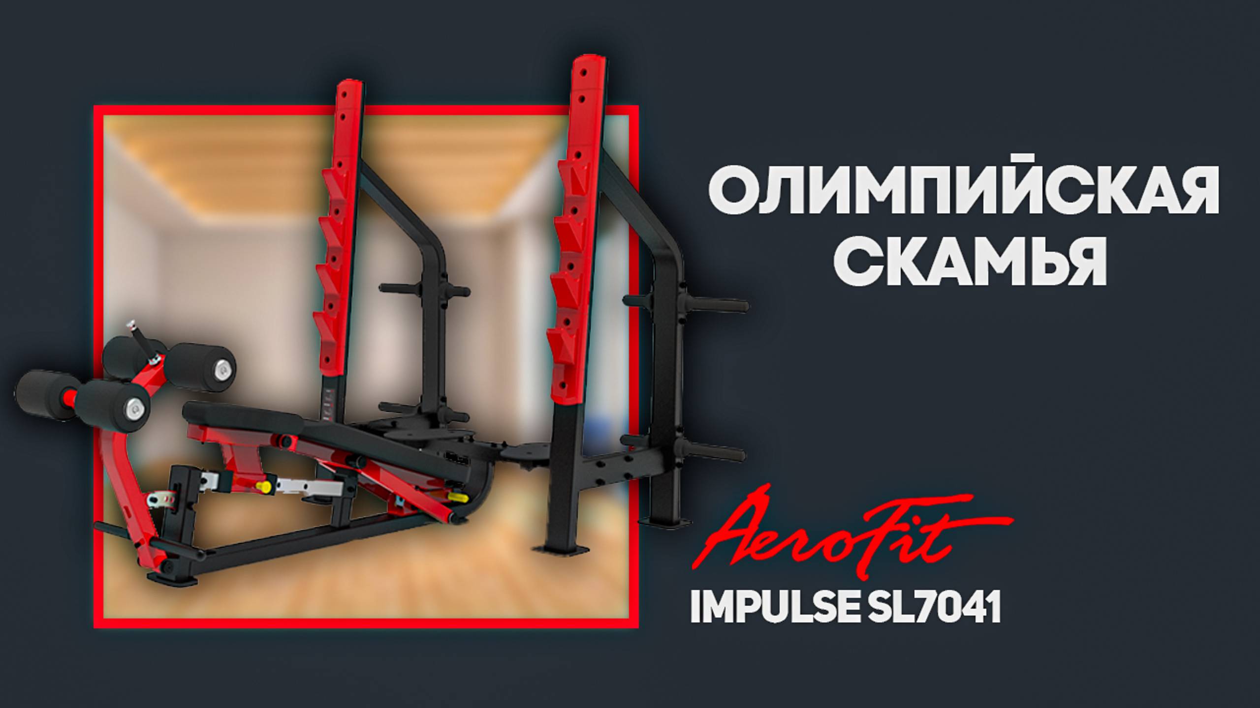 Обзор скамьи STERLING SL7041 от чемпиона Arnold Classic 2023 Антона Герасимова