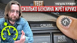 Расход топлива и круиз-контроль. Тест