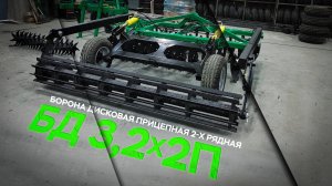 Дисковая Борона БД 3,2x2П прицепная | Радогост-Маш