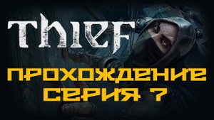 Thief - Прохождение игры на русском [#7] | PC (2014 г.)