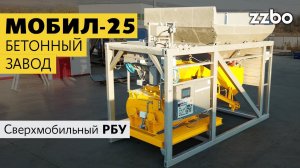 МОБИЛ-25 — идеальный вариант для производства бетона прямо на строительной площадке!