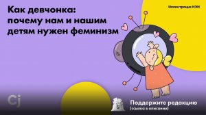 Как девчонка: почему нам и нашим детям нужен феминизм