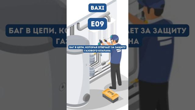 Ошибка E09 #shortvideo #baxi