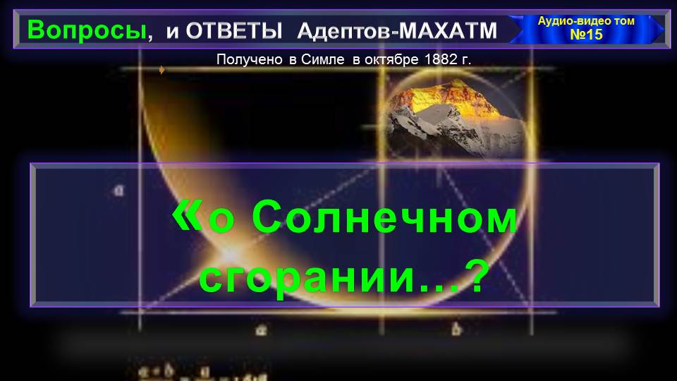 (15) О СОЛНЕЧНОМ СГОРАНИИ...?- вопросы и Ответы АДЕПТОВ-МАХАТМ