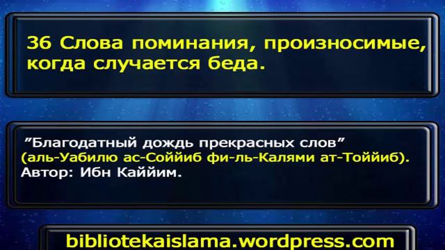 36 Слова поминания, произносимые, когда случается беда