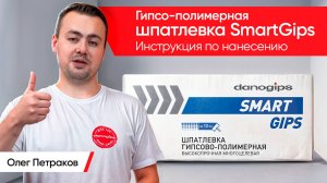 Гипсо-полимерная шпатлевка SmartGips. Инструкция по нанесению.