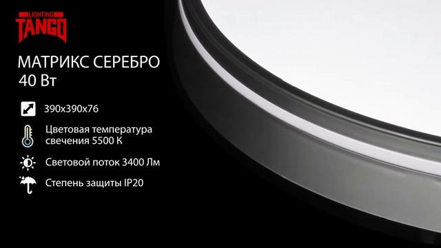 Cветильник светодиодный "МАТРИКС СЕРЕБРО" 40 Вт смотреть онлайн