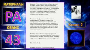 Материалы Ра, Книга 2, Сеанс 43 (03.01.20)