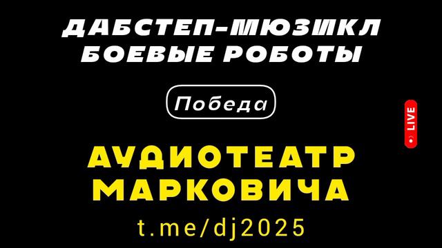 Победа - дабстеп-мюзикл БОЕВЫЕ РОБОТЫ 2025 - АУДИОТЕАТР МАРКОВИЧА - новая лучшая музыка лета 2024