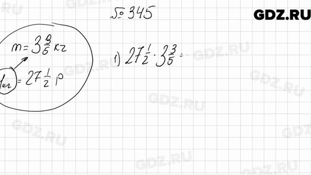 № 345 - Математика 6 класс Мерзляк