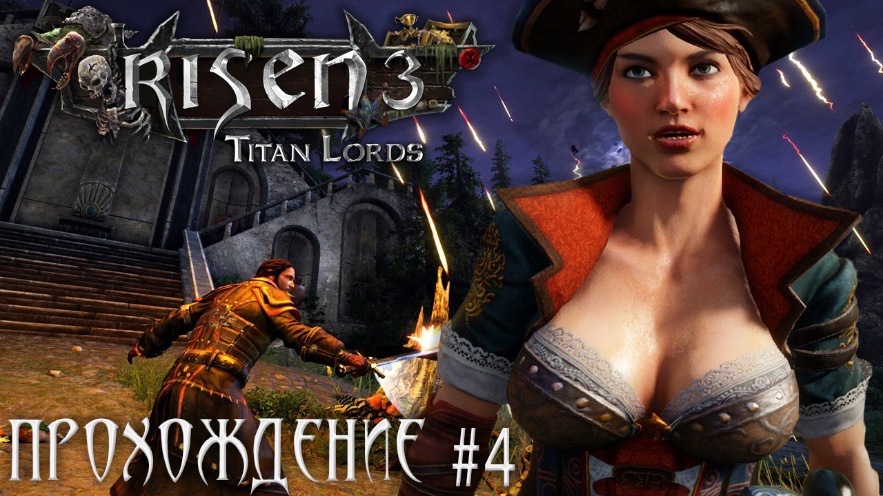 ▷Risen 3: Titan Lords [Прохождение]#4◁