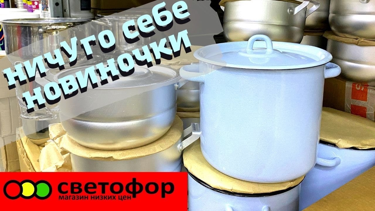 ? СВЕТОФОР ? ВОТ ЭТО НОВИНКИ ?ВОТ ЭТО Я ПОНИМАЮ ? Магазин низких цен Светофор